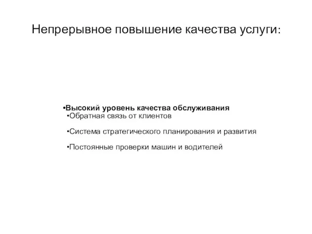 Непрерывное повышение качества услуги: Высокий уровень качества обслуживания Обратная связь от клиентов