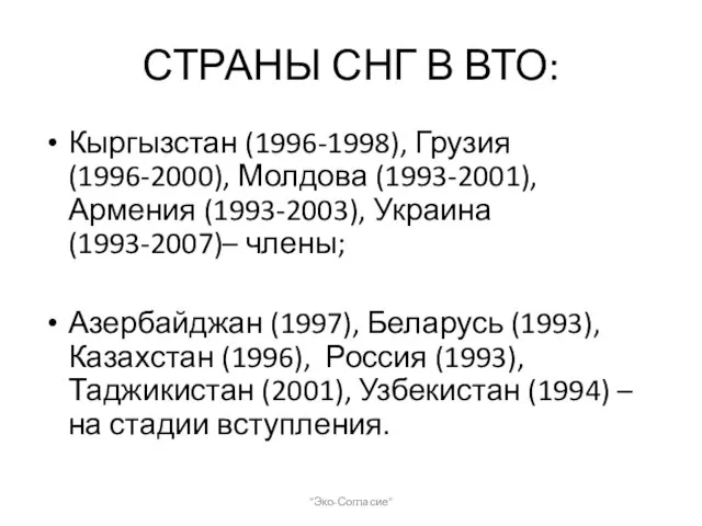 СТРАНЫ СНГ В ВТО: Кыргызстан (1996-1998), Грузия (1996-2000), Молдова (1993-2001), Армения (1993-2003),