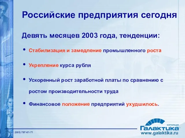 Российские предприятия сегодня Девять месяцев 2003 года, тенденции: Стабилизация и замедление промышленного