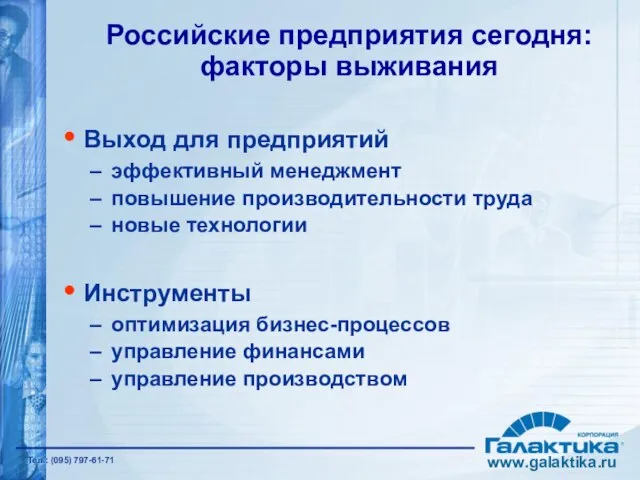 Российские предприятия сегодня: факторы выживания Выход для предприятий эффективный менеджмент повышение производительности