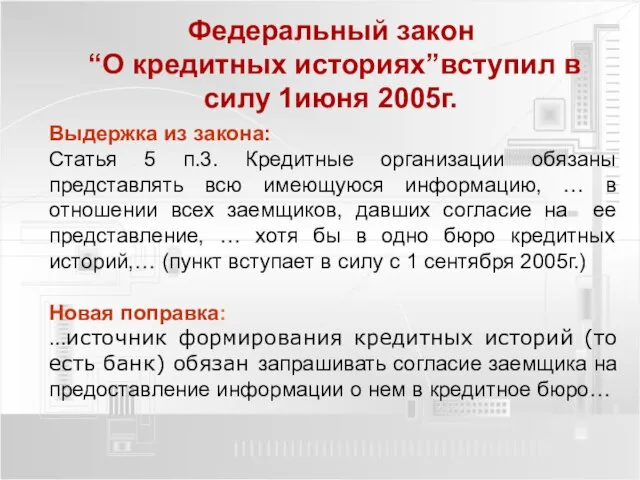 Федеральный закон “О кредитных историях”вступил в силу 1июня 2005г. Выдержка из закона: