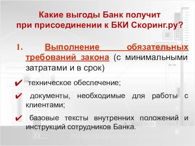 Выполнение обязательных требований закона (с минимальными затратами и в срок) техническое обеспечение;