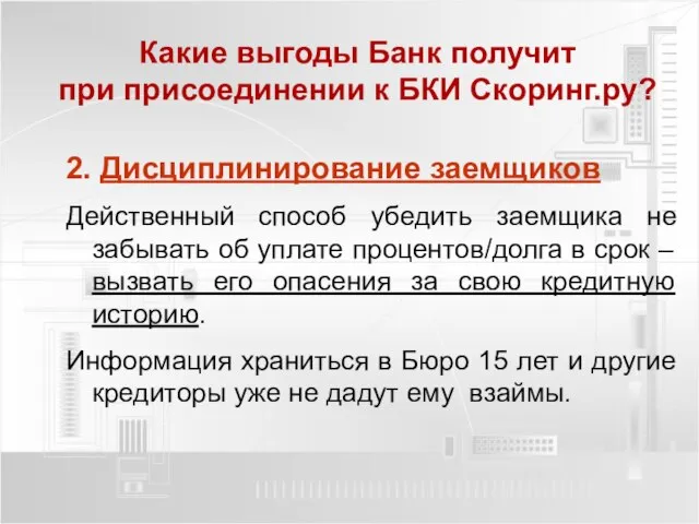 2. Дисциплинирование заемщиков Действенный способ убедить заемщика не забывать об уплате процентов/долга