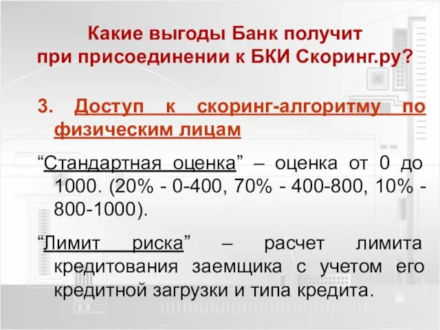 3. Доступ к скоринг-алгоритму по физическим лицам “Стандартная оценка” – оценка от