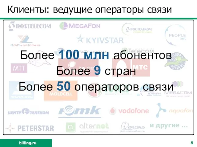 Клиенты: ведущие операторы связи и другие … Более 100 млн абонентов Более