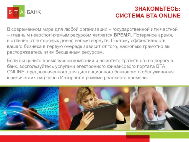 ЗНАКОМЬТЕСЬ: СИСТЕМА BTA ONLINE Если вы цените время вашей компании и не