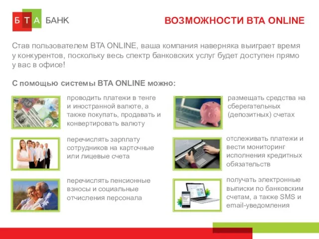 ВОЗМОЖНОСТИ BTA ONLINE С помощью системы BTA ONLINE можно: Став пользователем BTA