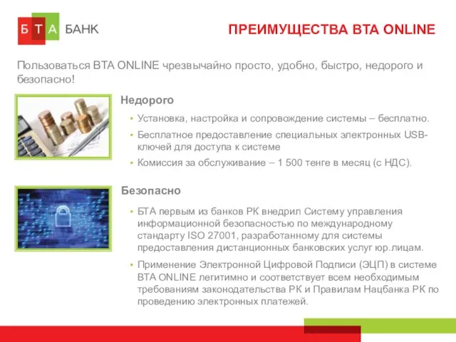 ПРЕИМУЩЕСТВА BTA ONLINE Пользоваться BTA ONLINE чрезвычайно просто, удобно, быстро, недорого и безопасно!