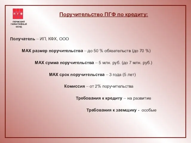 Поручительство ПГФ по кредиту: Получатель – ИП, КФХ, ООО МАХ размер поручительства