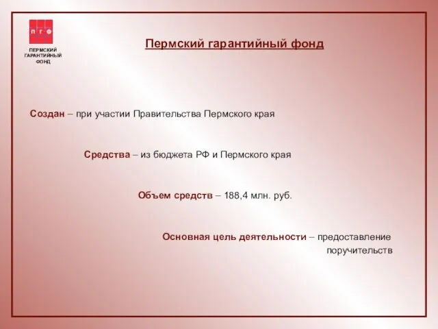 Пермский гарантийный фонд Создан – при участии Правительства Пермского края Средства –