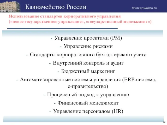 Использование стандартов корпоративного управления («новое государственное управление», «государственный менеджмент») Управление проектами (РМ)