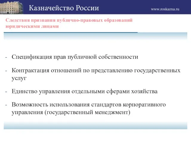 Следствия признания публично-правовых образований юридическими лицами Спецификация прав публичной собственности Контрактация отношений