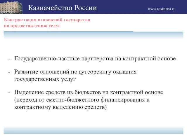 Контрактация отношений государства по предоставлению услуг Государственно-частные партнерства на контрактной основе Развитие