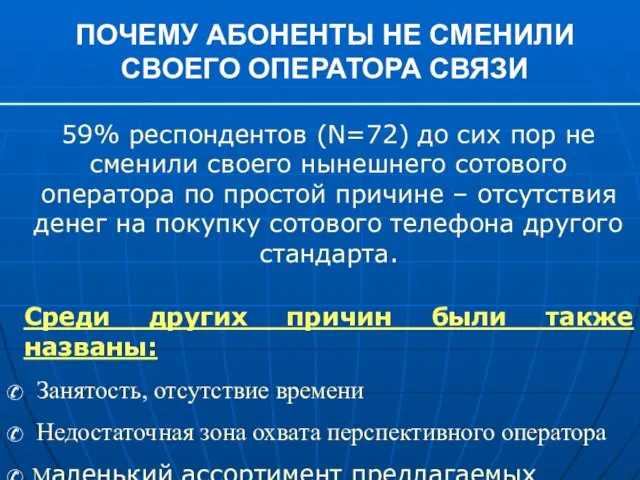 ПОЧЕМУ АБОНЕНТЫ НЕ СМЕНИЛИ СВОЕГО ОПЕРАТОРА СВЯЗИ 59% респондентов (N=72) до сих