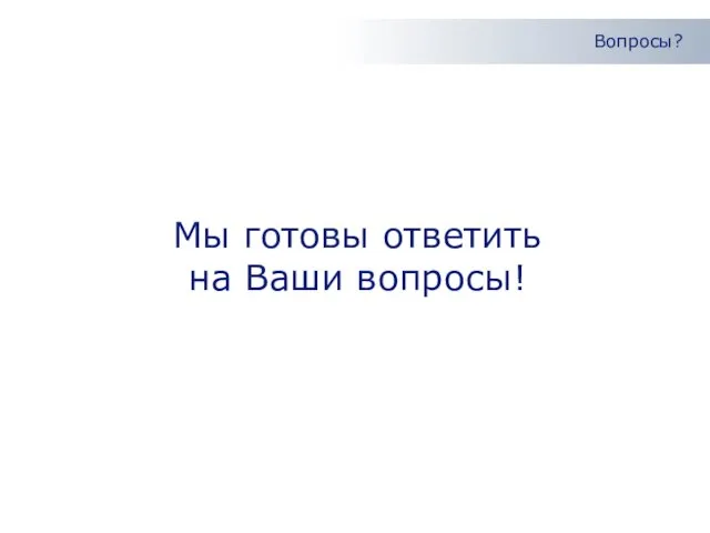 Вопросы? Мы готовы ответить на Ваши вопросы!