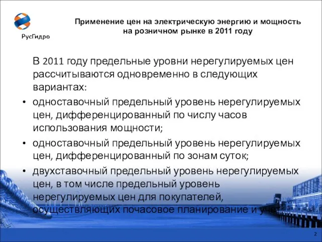 Применение цен на электрическую энергию и мощность на розничном рынке в 2011