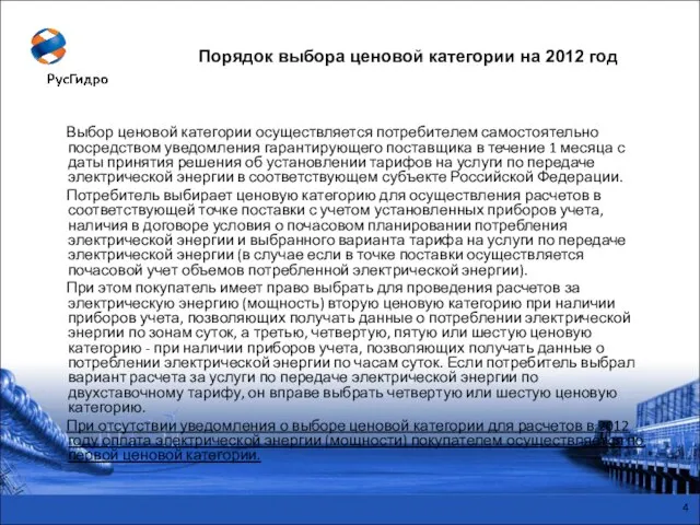 Выбор ценовой категории осуществляется потребителем самостоятельно посредством уведомления гарантирующего поставщика в течение