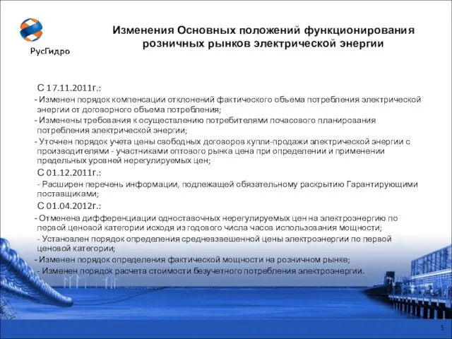 С 17.11.2011г.: Изменен порядок компенсации отклонений фактического объема потребления электрической энергии от