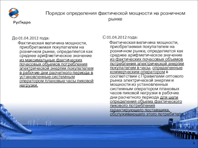 С 01.04.2012 года: Фактическая величина мощности, приобретаемая покупателем на розничном рынке, определяется