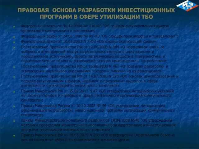 ПРАВОВАЯ ОСНОВА РАЗРАБОТКИ ИНВЕСТИЦИОННЫХ ПРОГРАММ В СФЕРЕ УТИЛИЗАЦИИ ТБО Федеральный закон от