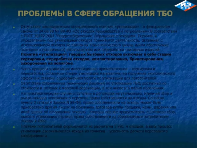 ПРОБЛЕМЫ В СФЕРЕ ОБРАЩЕНИЯ ТБО Отсутствие законодательно определенного понятия «утилизация» - в