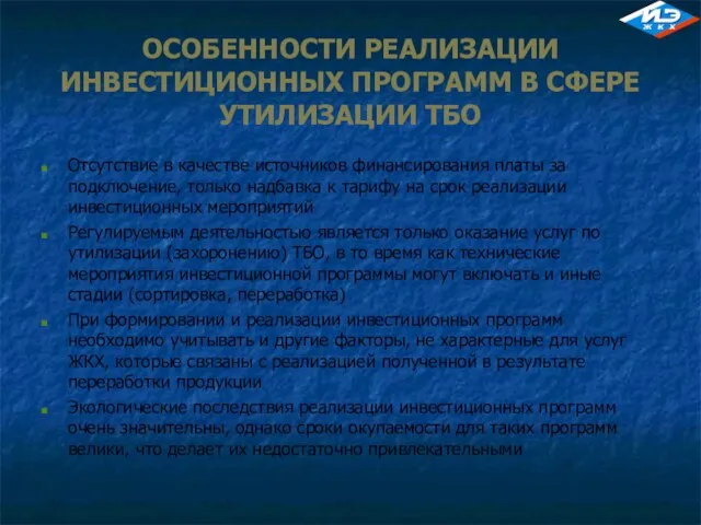 ОСОБЕННОСТИ РЕАЛИЗАЦИИ ИНВЕСТИЦИОННЫХ ПРОГРАММ В СФЕРЕ УТИЛИЗАЦИИ ТБО Отсутствие в качестве источников