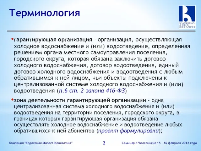 Терминология Семинар в Челябинске 15 – 16 февраля 2012 года Компания "Водоканал-Инвест-Консалтинг"