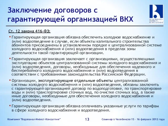 Заключение договоров с гарантирующей организацией ВКХ Семинар в Челябинске 15 – 16