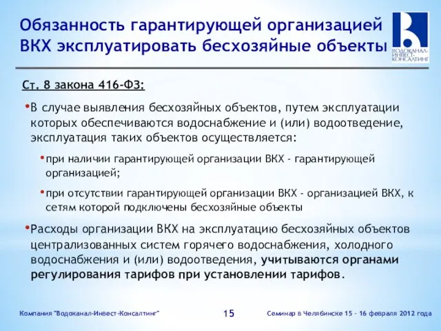 Обязанность гарантирующей организацией ВКХ эксплуатировать бесхозяйные объекты Семинар в Челябинске 15 –