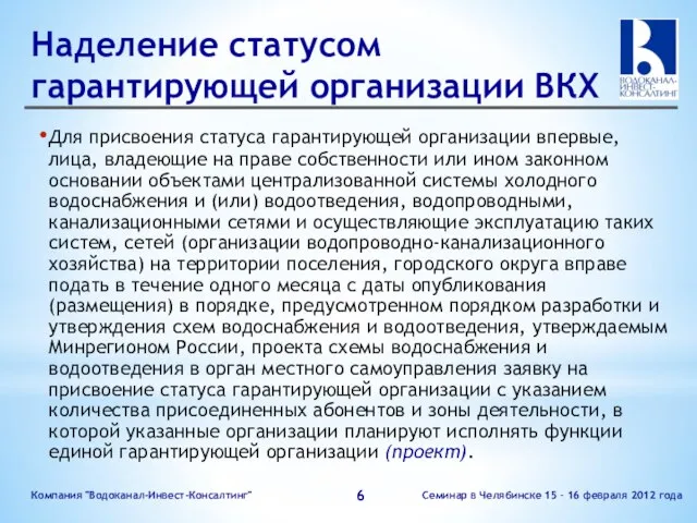 Наделение статусом гарантирующей организации ВКХ Семинар в Челябинске 15 – 16 февраля