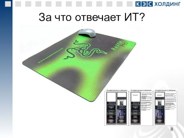 За что отвечает ИТ?