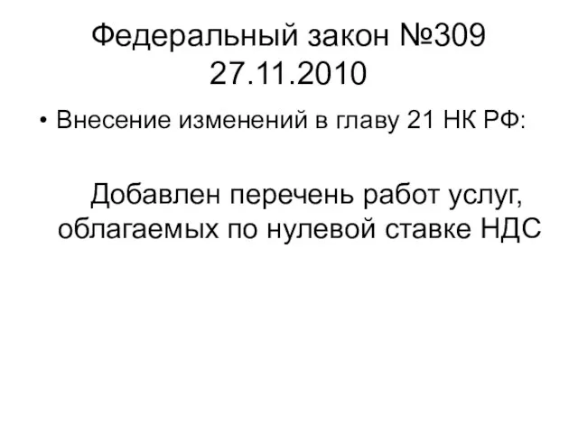 Федеральный закон №309 27.11.2010 Внесение изменений в главу 21 НК РФ: Добавлен