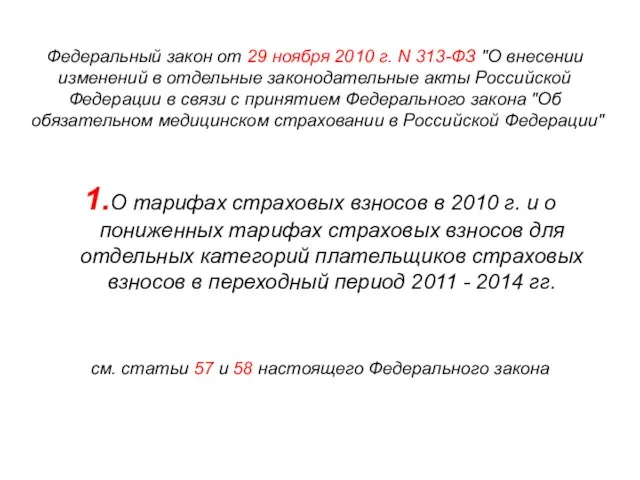 Федеральный закон от 29 ноября 2010 г. N 313-ФЗ "О внесении изменений