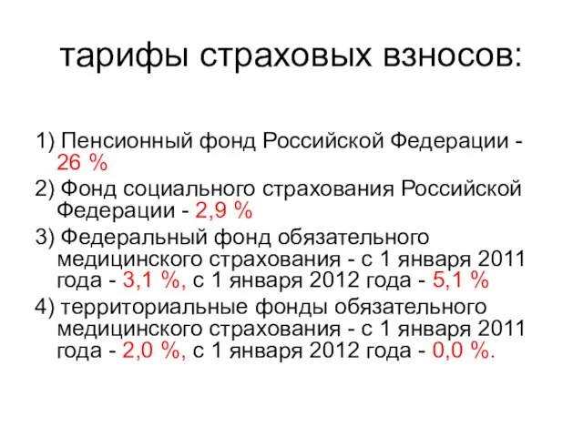 тарифы страховых взносов: 1) Пенсионный фонд Российской Федерации - 26 % 2)