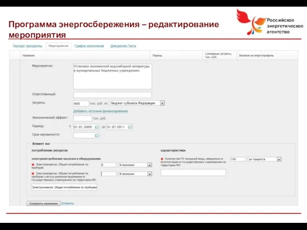 Программа энергосбережения – редактирование мероприятия