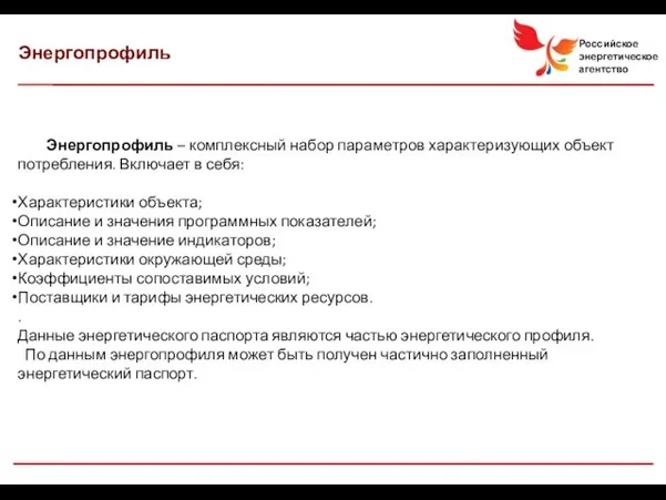 Энергопрофиль – комплексный набор параметров характеризующих объект потребления. Включает в себя: Характеристики