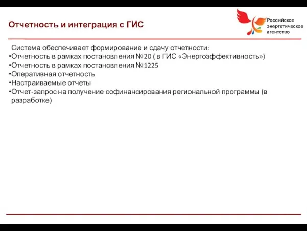 Система обеспечивает формирование и сдачу отчетности: Отчетность в рамках постановления №20 (