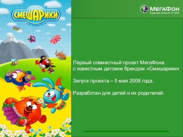 08/15/2023 СОДЕРЖАНИЕ Первый совместный проект МегаФона с известным детским брендом «Смешарики» Запуск