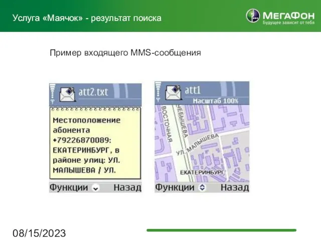 08/15/2023 Услуга «Маячок» - результат поиска Пример входящего MMS-сообщения