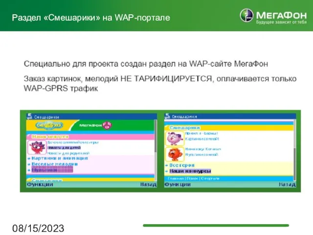 08/15/2023 Раздел «Смешарики» на WAP-портале Пример входящего MMS-сообщения