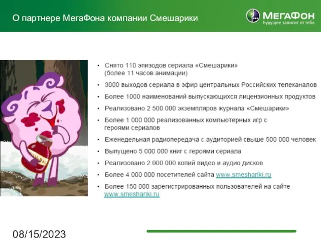 08/15/2023 О партнере МегаФона компании Смешарики