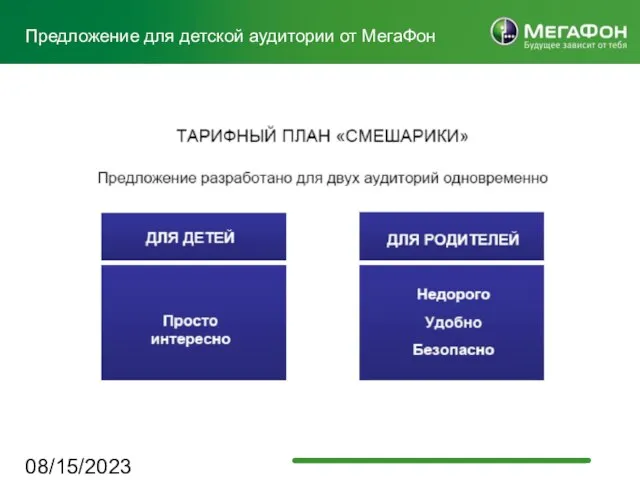 08/15/2023 Предложение для детской аудитории от МегаФон