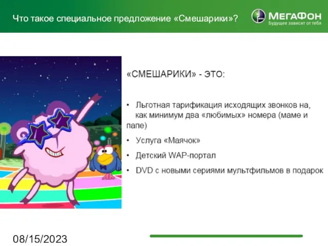 08/15/2023 Что такое специальное предложение «Смешарики»?