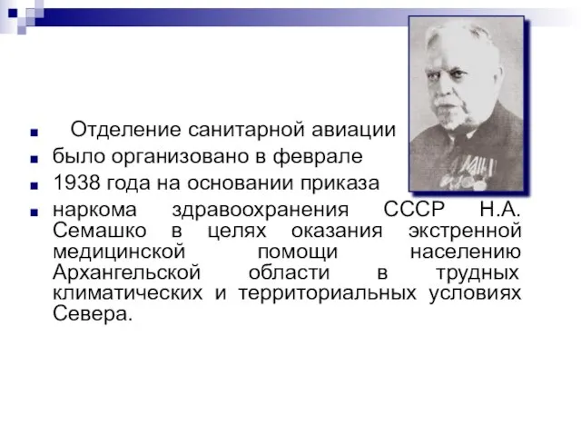 Отделение санитарной авиации было организовано в феврале 1938 года на основании приказа