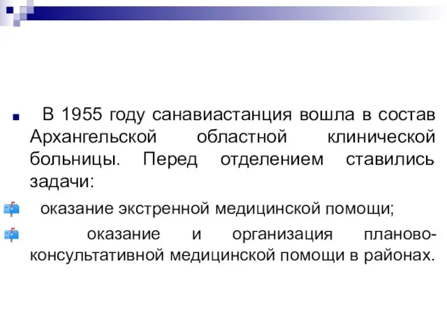 В 1955 году санавиастанция вошла в состав Архангельской областной клинической больницы. Перед