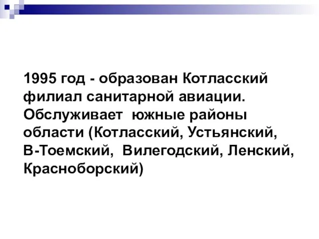 1995 год - образован Котласский филиал санитарной авиации. Обслуживает южные районы области