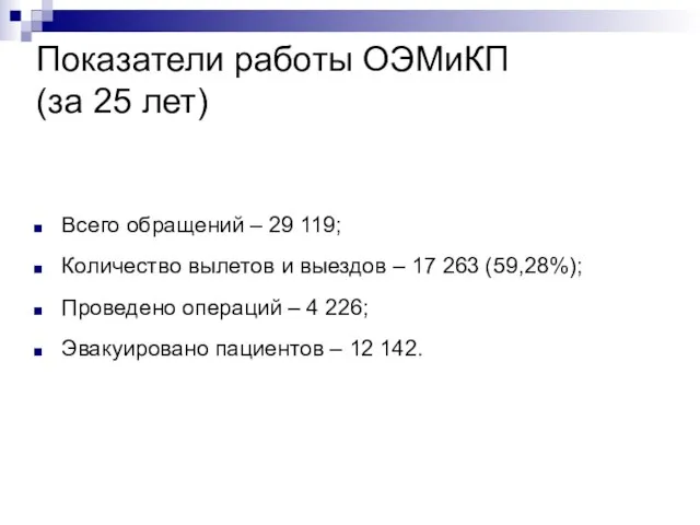 Показатели работы ОЭМиКП (за 25 лет) Всего обращений – 29 119; Количество