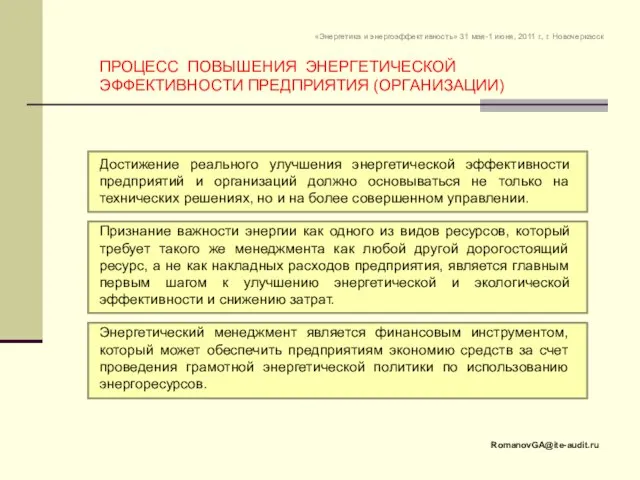 Достижение реального улучшения энергетической эффективности предприятий и организаций должно основываться не только