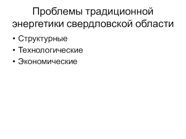 Проблемы традиционной энергетики свердловской области Структурные Технологические Экономические