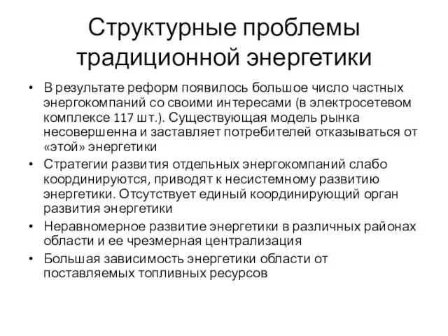 Структурные проблемы традиционной энергетики В результате реформ появилось большое число частных энергокомпаний